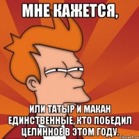 мне кажется, или татыр и макан единственные, кто победил целинное в этом году.