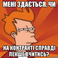 мені здається, чи на контракті справді лекше вчитись?