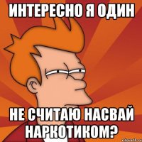 интересно я один не считаю насвай наркотиком?