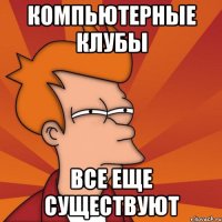 компьютерные клубы все еще существуют