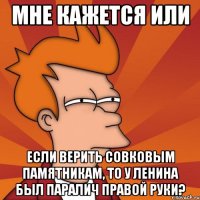 мне кажется или если верить совковым памятникам, то у ленина был паралич правой руки?