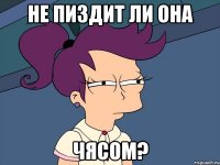 не пиздит ли она чясом?