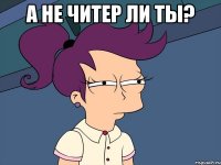 а не читер ли ты? 