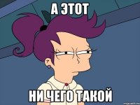 а этот ни чего такой