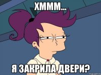 хммм… я закрила двери?