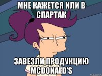 мне кажется или в спартак завезли продукцию mcdonald's