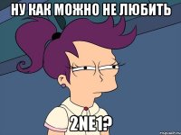 ну как можно не любить 2ne1?