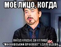 моё лицо, когда поїзд слідує до станції "московський проспект" і далі в депо