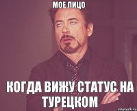 мое лицо когда вижу статус на турецком