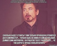 Сколько будет стоить? Там только проводок отпаялся Да я сам мастер... только щас не вижу я сам вскрывал, думал сам направлю.. Он работает всё! только вот.... Сколько будет стоить? Там только проводок отпаялся Да я сам мастер... только щас не вижу я сам вскрывал, думал сам направлю.. Он работает всё! только вот.... Чё так дорого, проще новый купить