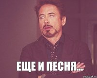  Еще и песня...
