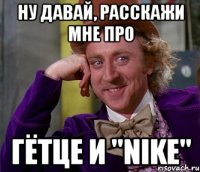 ну давай, расскажи мне про гётце и "nike"