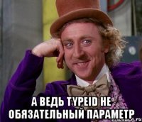  а ведь typeid не обязательный параметр