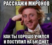 расскажи миронов как ты хорошо учился и поступил на бюджет