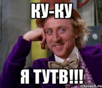 ку-ку я тутв!!!