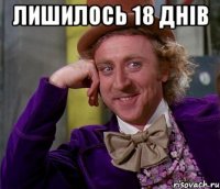 лишилось 18 днів 