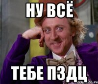 ну всё тебе пздц