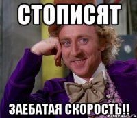 стописят заебатая скорость!!