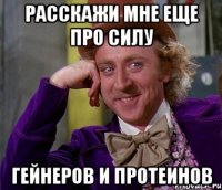 расскажи мне еще про силу гейнеров и протеинов