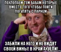 похлопаем тем бабам которые вместо того чтобы пойти погулять с парнем забили на него и не видят своей вины! в край ахуели!