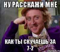 ну расскажи мне как ты скучаешь за 7-2