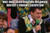 моє лице коли побачив пиздюхів ввечері з пивом і сигаретою 