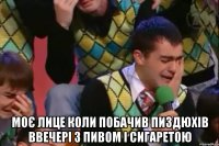  моє лице коли побачив пиздюхів ввечері з пивом і сигаретою