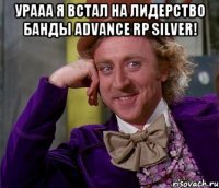 урааа я встал на лидерство банды advance rp silver! 