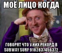 моё лицо когда говорят что у них рекорд в subway surf 9182837456372