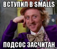 вступил в smalls подсос засчитан