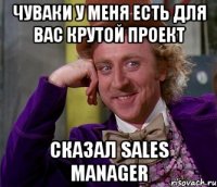 чуваки у меня есть для вас крутой проект сказал sales manager