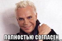  полностью согласен