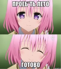проеб*ть лето готово