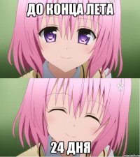 до конца лета 24 дня