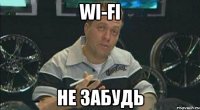 wi-fi не забудь