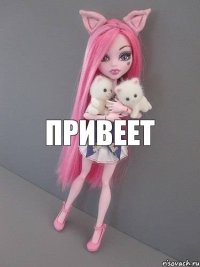 привеет