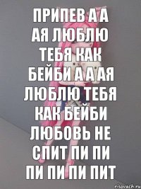 припев а а ая люблю тебя как бейби а а ая люблю тебя как бейби любовь не спит пи пи пи пи пи пит