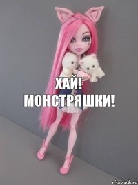 Хай! Монстряшки!