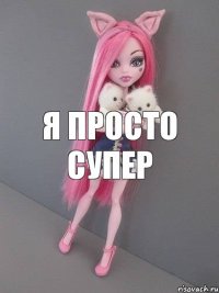 я просто супер