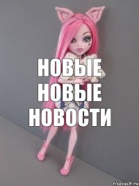 НОВЫЕ НОВЫЕ НОВОСТИ