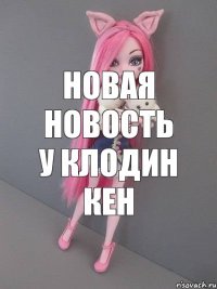 НОВАЯ НОВОСТЬ У КЛОДИН КЕН