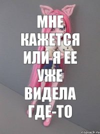 Мне кажется или я ее уже видела где-то