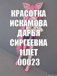 красотка искамова дарья сиргеевна 11лет 00023