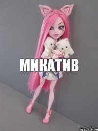 микатив