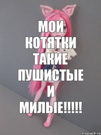 мои котятки такие пушистые и милые!!!