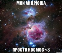 мой андрюша просто космос <з