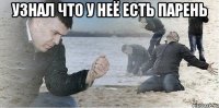 узнал что у неё есть парень 
