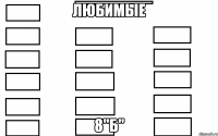 любимые 8"б"