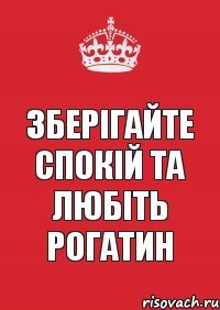 зберігайте спокій та любіть рогатин