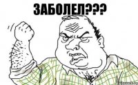 заболел???